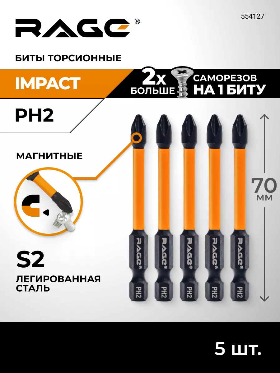 Биты торсионные ударные для дрели и шуруповёрта PH2x70мм RAGE 39872498  купить за 328 ₽ в интернет-магазине Wildberries