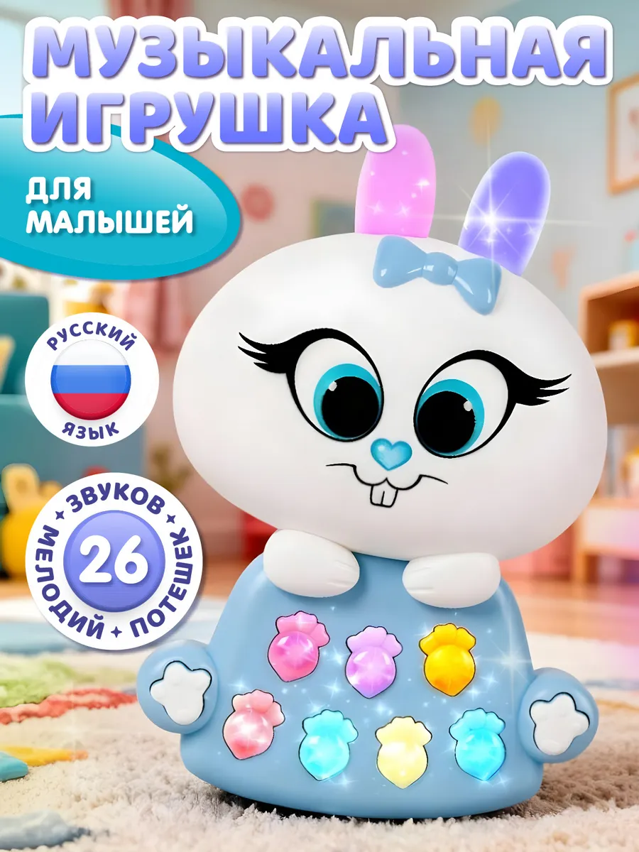 Игрушка детская музыкальная "Зайчик Мой"