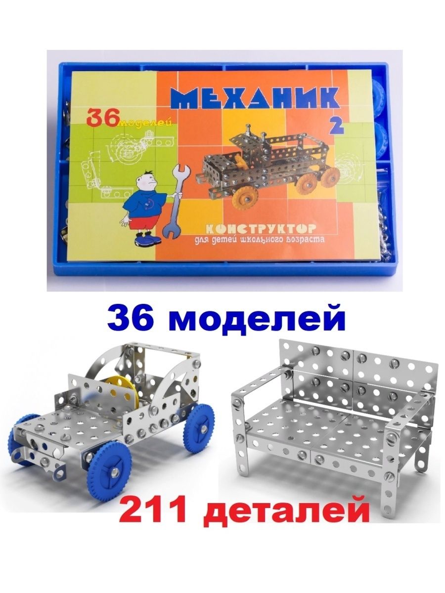 Механик 2 36 моделей конструктор. Конструктор механика для детей.