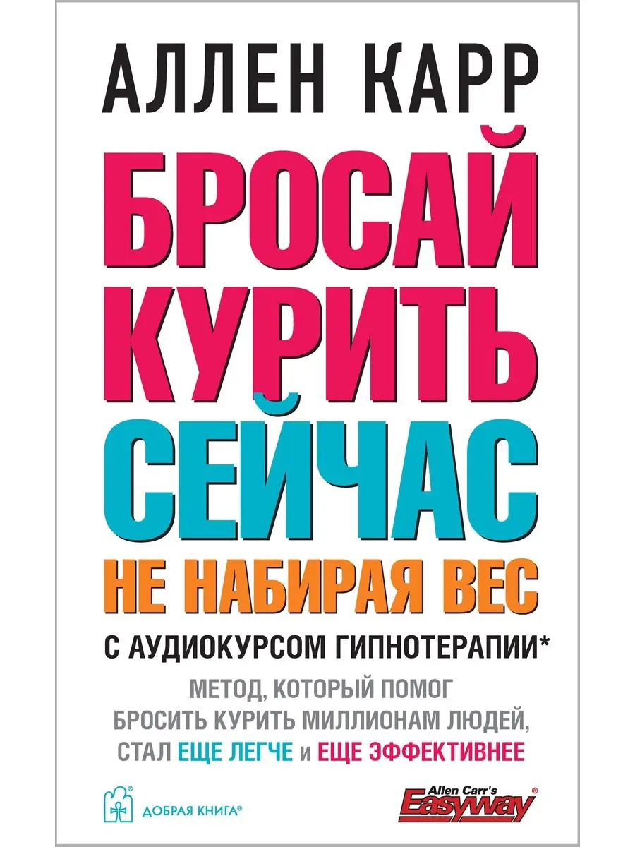 БРОСАЙ КУРИТЬ СЕЙЧАС, НЕ НАБИРАЯ ВЕС/ Лёгкий способ А. Карра Добрая книга  39876218 купить за 472 ₽ в интернет-магазине Wildberries