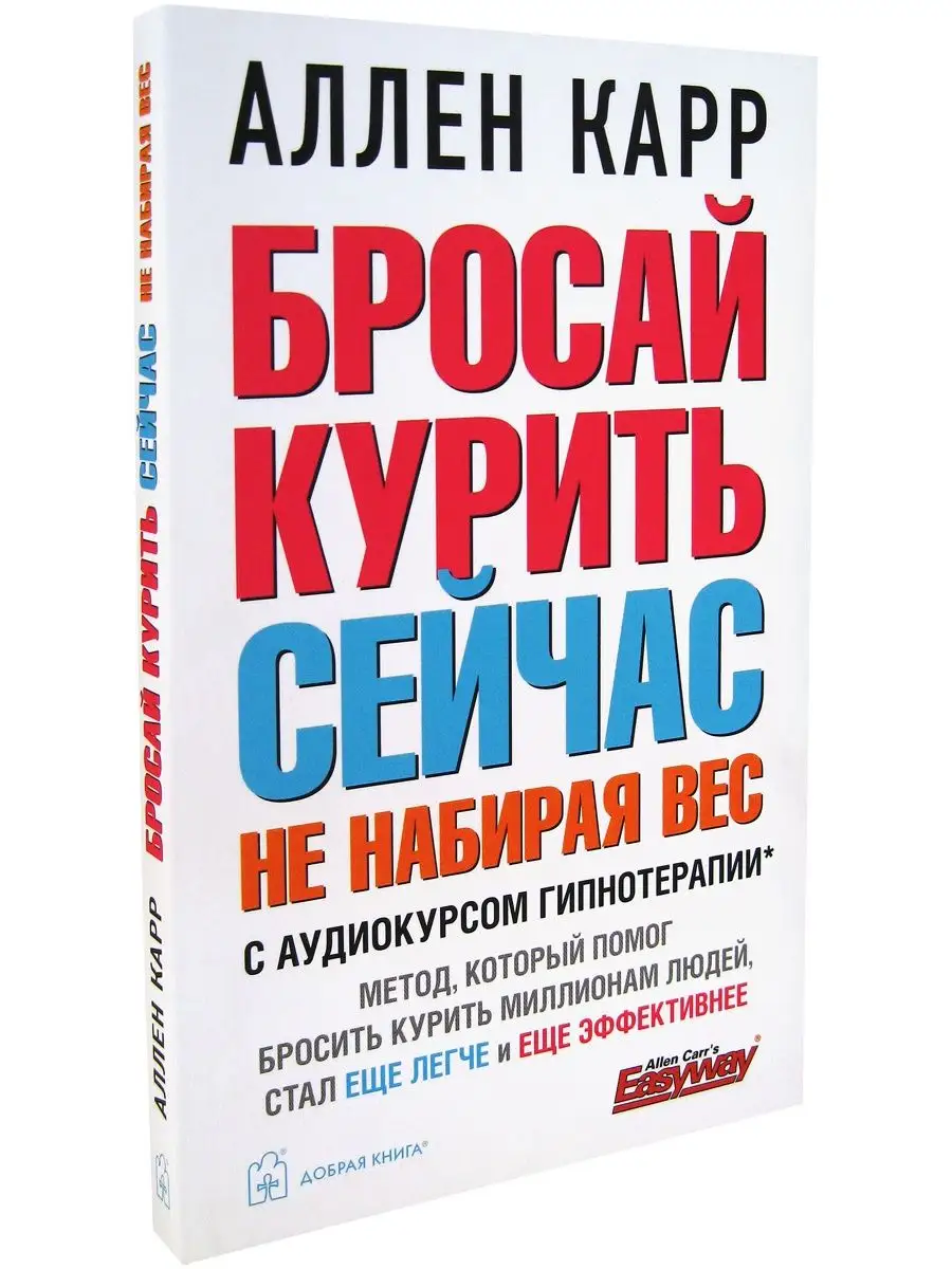 БРОСАЙ КУРИТЬ СЕЙЧАС, НЕ НАБИРАЯ ВЕС/ Лёгкий способ А. Карра Добрая книга  39876218 купить за 472 ₽ в интернет-магазине Wildberries