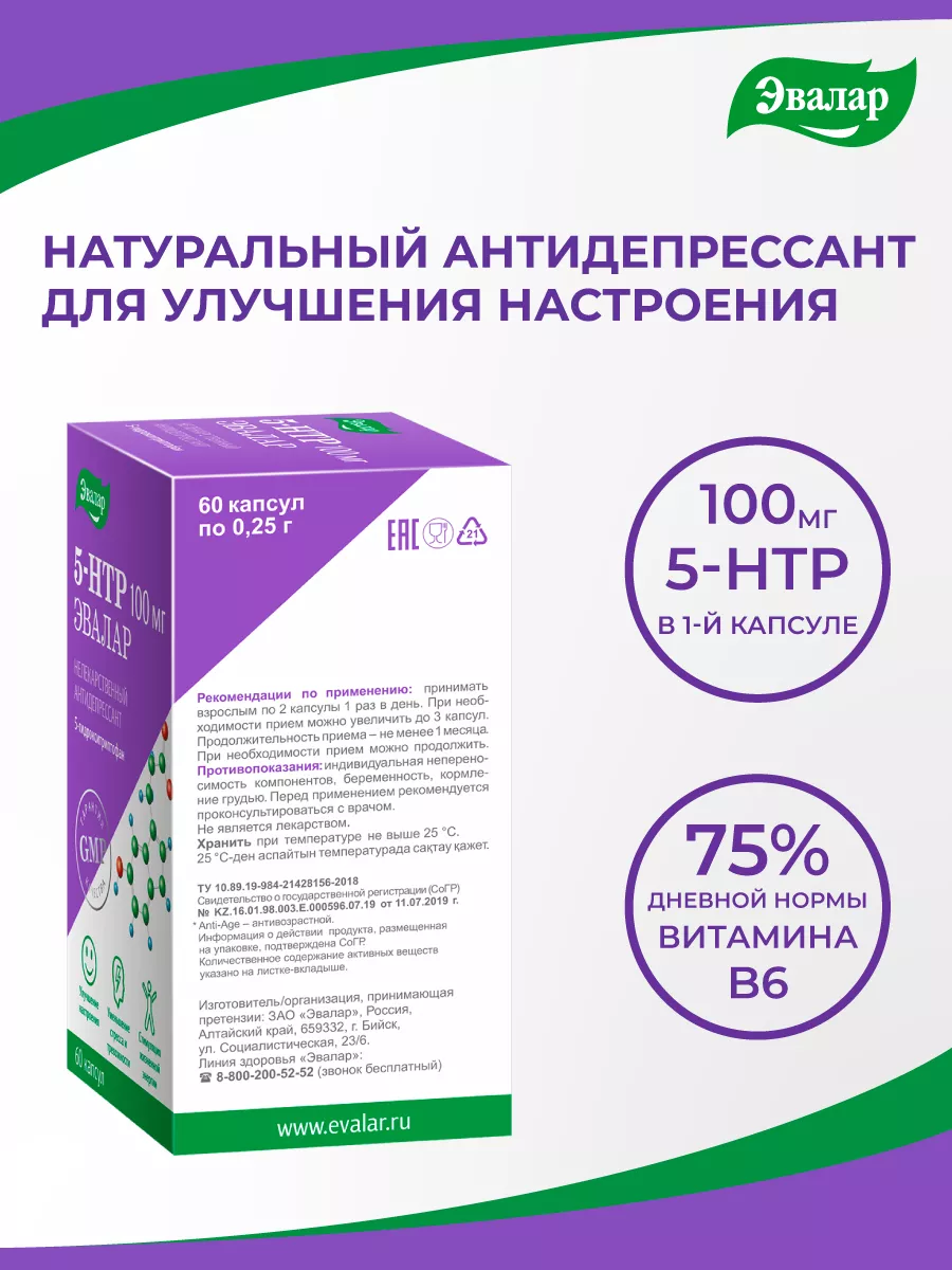 Эвалар 5-гидрокситриптофан(5-HTP)100 мг Эвалар 39876245 купить за 1 217 ₽ в  интернет-магазине Wildberries