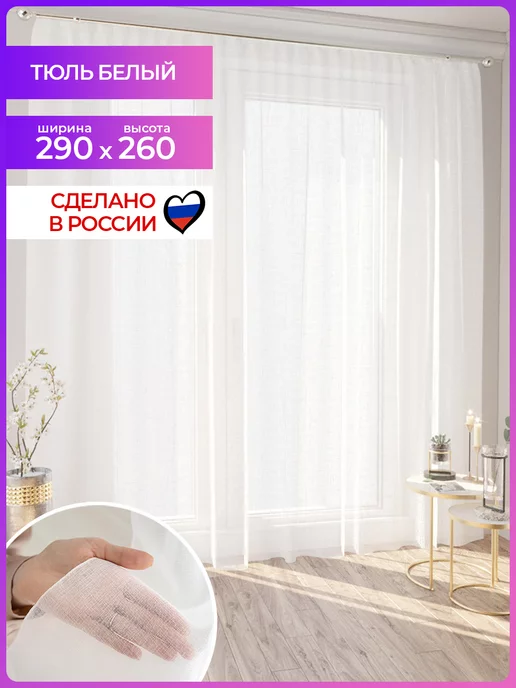 Mesmer Тюль 290х260 вуаль для кухни и гостиной