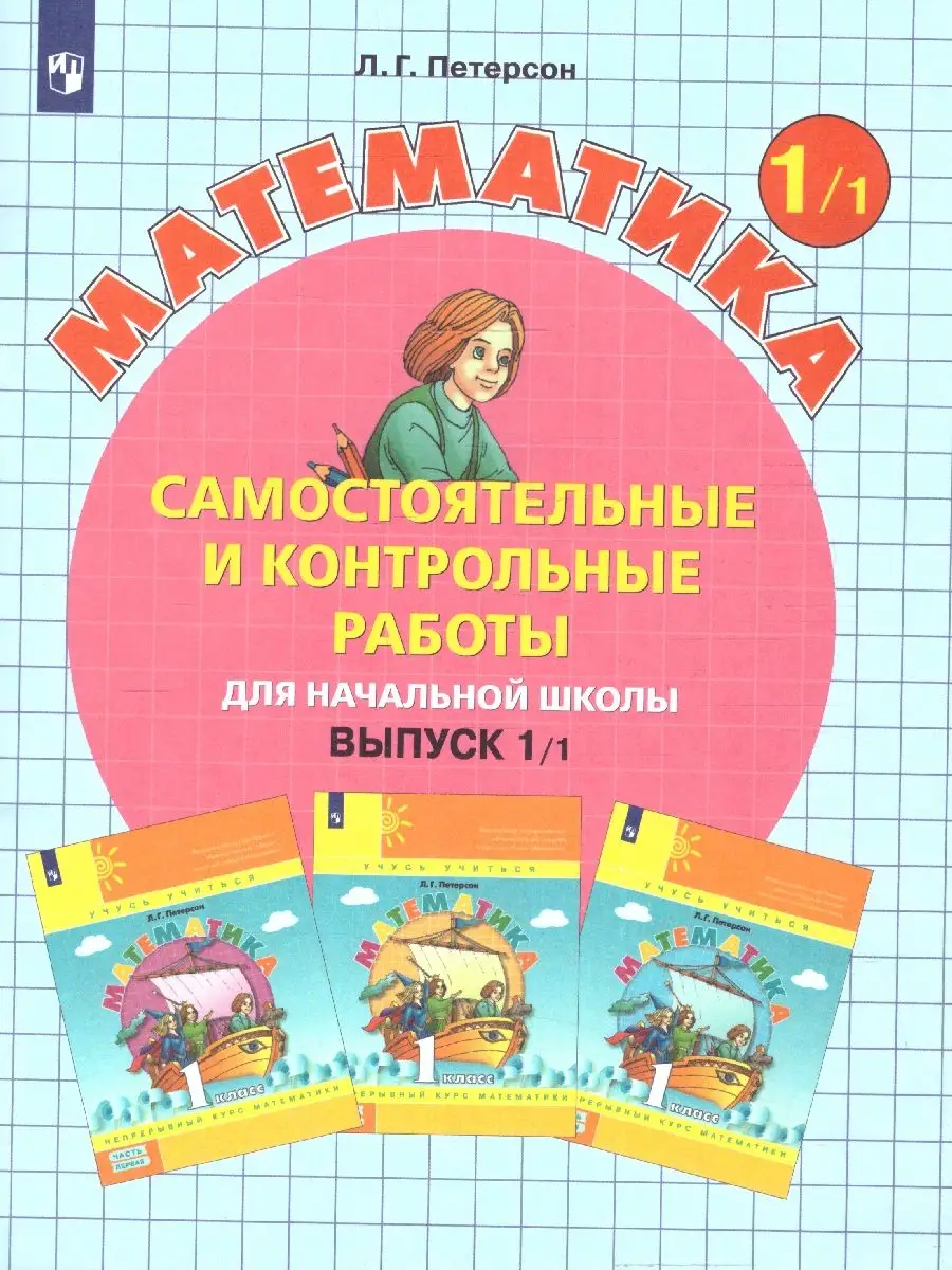 Математика 1 класс. Контрольные работы. Комплект в 2 частях Просвещение  39876787 купить за 568 ₽ в интернет-магазине Wildberries