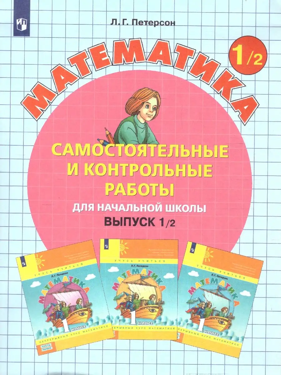 Математика 1 класс. Контрольные работы. Комплект в 2 частях Просвещение  39876787 купить за 568 ₽ в интернет-магазине Wildberries