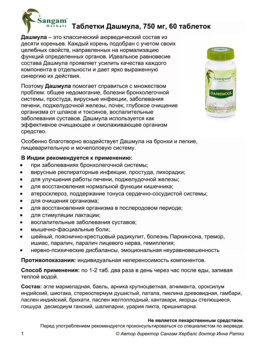 Дашмула таблетки, 750 мг, 60 таб. Sangam Herbals 39877161 купить в  интернет-магазине Wildberries