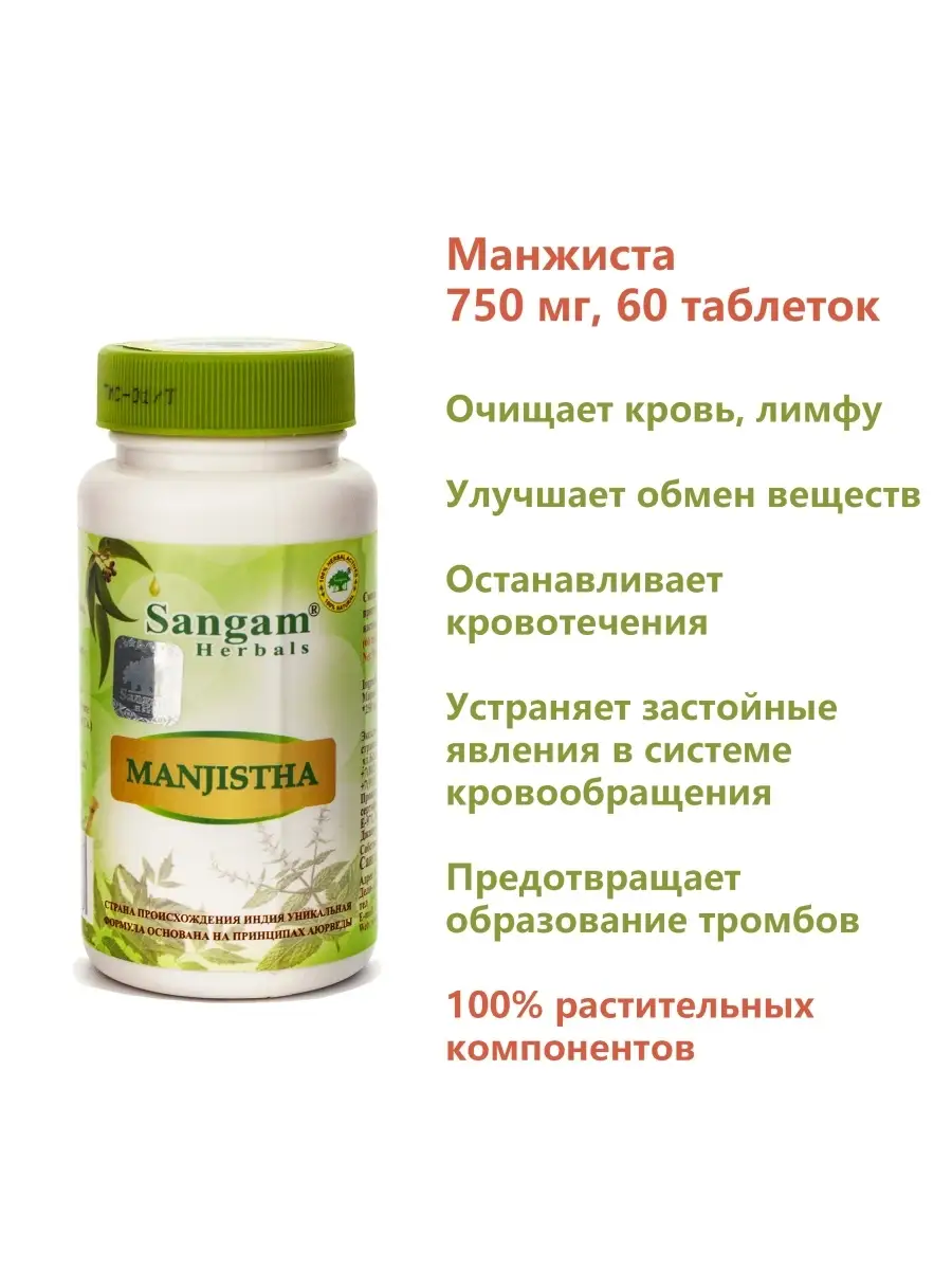 Манжиста таблетки / Очистка крови и лимфы Sangam Herbals 39877164 купить в  интернет-магазине Wildberries