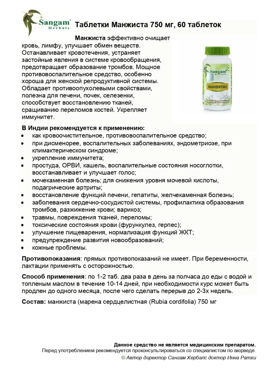 Манжиста таблетки / Очистка крови и лимфы Sangam Herbals 39877164 купить в  интернет-магазине Wildberries