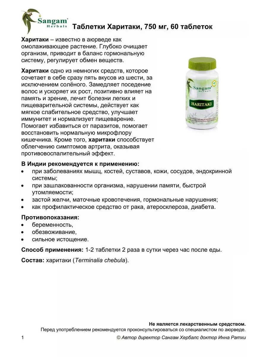 Харитаки таблетки, 750 мг, 60 таб. Sangam Herbals 39877167 купить в  интернет-магазине Wildberries