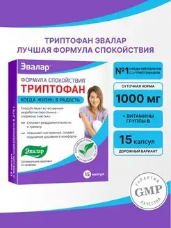 Формула Спокойствия Триптофан, 15 штук Эвалар 39877522 купить за 345 ₽ в интернет-магазине Wildberries