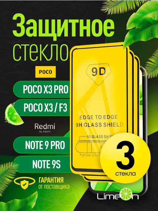 POCO Защитное стекло на X3 Pro, Redmi note 9 pro 9s