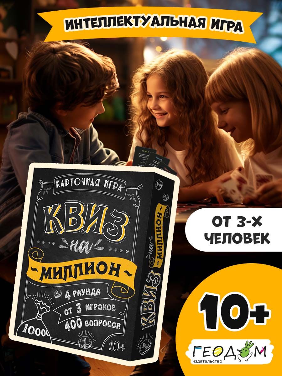 Квиз. Настольная игра для компании ГЕОДОМ 39878166 купить за 564 ₽ в  интернет-магазине Wildberries