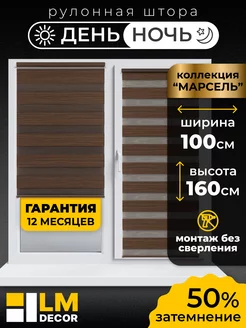 Рулонные шторы День Ночь 100 на 160 жалюзи на окна LM DЕСОR 39878746 купить за 2 166 ₽ в интернет-магазине Wildberries