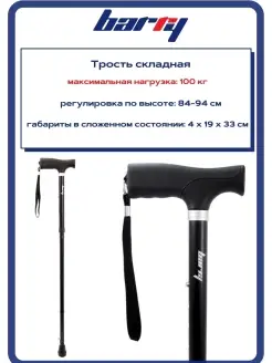 Трость опорная складная 10113 Barry 39879863 купить за 845 ₽ в интернет-магазине Wildberries