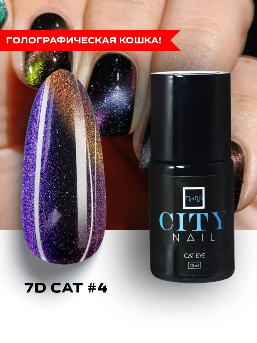 Гель-лак кошачий глаз эффект 7D / CAT EYE CITY NAIL / 15мл CITY NAIL  39880856 купить в интернет-магазине Wildberries