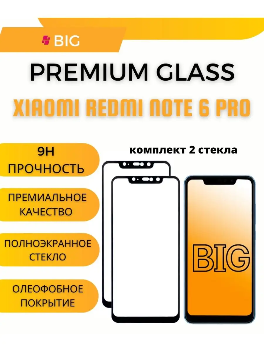 Защитное стекло для Xiaomi Redmi Note 6 Pro (2 стекла) BIG - новый этап  39889790 купить за 299 ₽ в интернет-магазине Wildberries