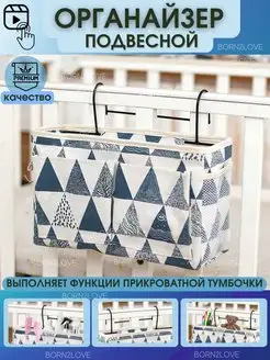 Прикроватный органайзер, карман на кровать BORN2love 39891254 купить за 472 ₽ в интернет-магазине Wildberries