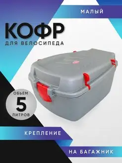 Кофр для велосипеда малый (серый) 2K+ 39893616 купить за 1 614 ₽ в интернет-магазине Wildberries