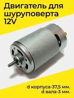 Двигатель для шуруповерта 12V d корпуса-37,5 мм d вала-3 мм Бензорем 39973195 купить за 292 ₽ в интернет-магазине Wildberries