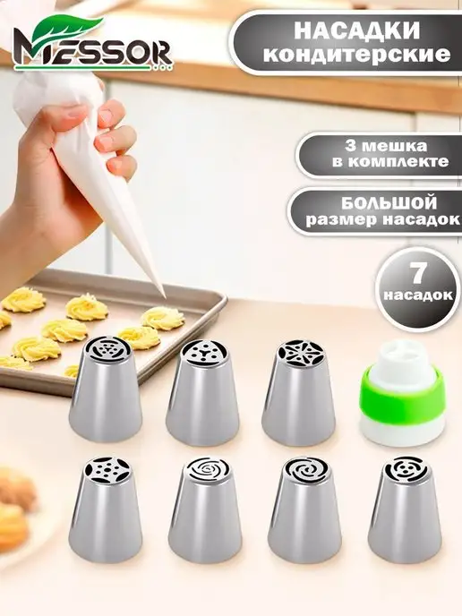 Messor Насадками для крема большие, цветы 7 шт, кондитерские мешки, 7 шт