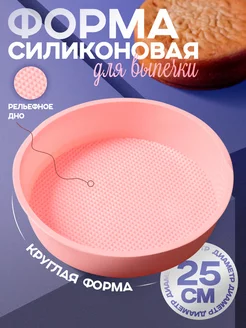 Силиконовая форма для выпечки круглая 25 см Доляна 39979039 купить за 283 ₽ в интернет-магазине Wildberries