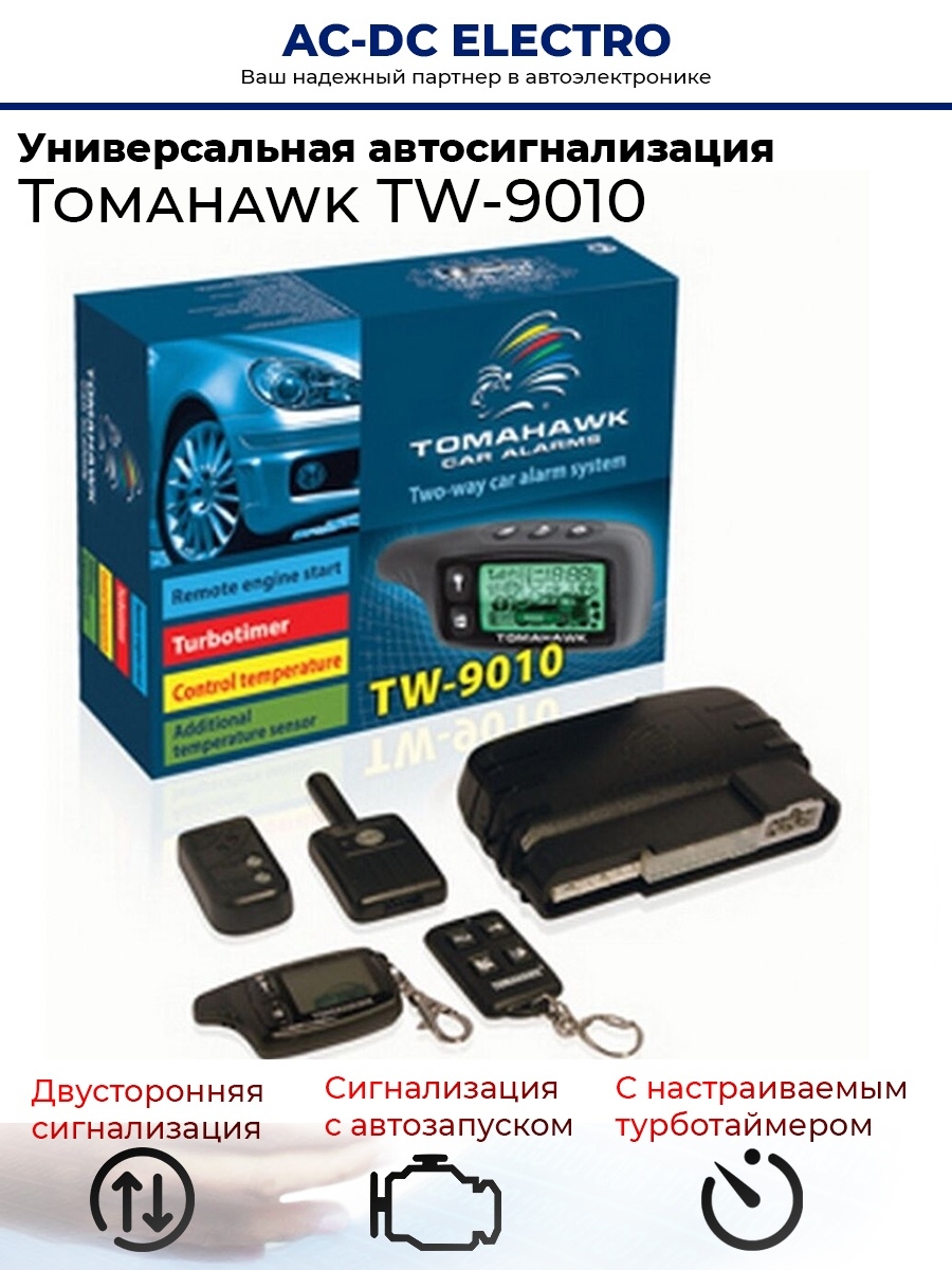 Автосигнализация авто сигнализация/с автозапуском AC-DC electro 39980256  купить в интернет-магазине Wildberries