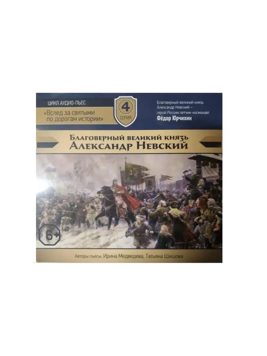 "Александр Невский" по пьесе
