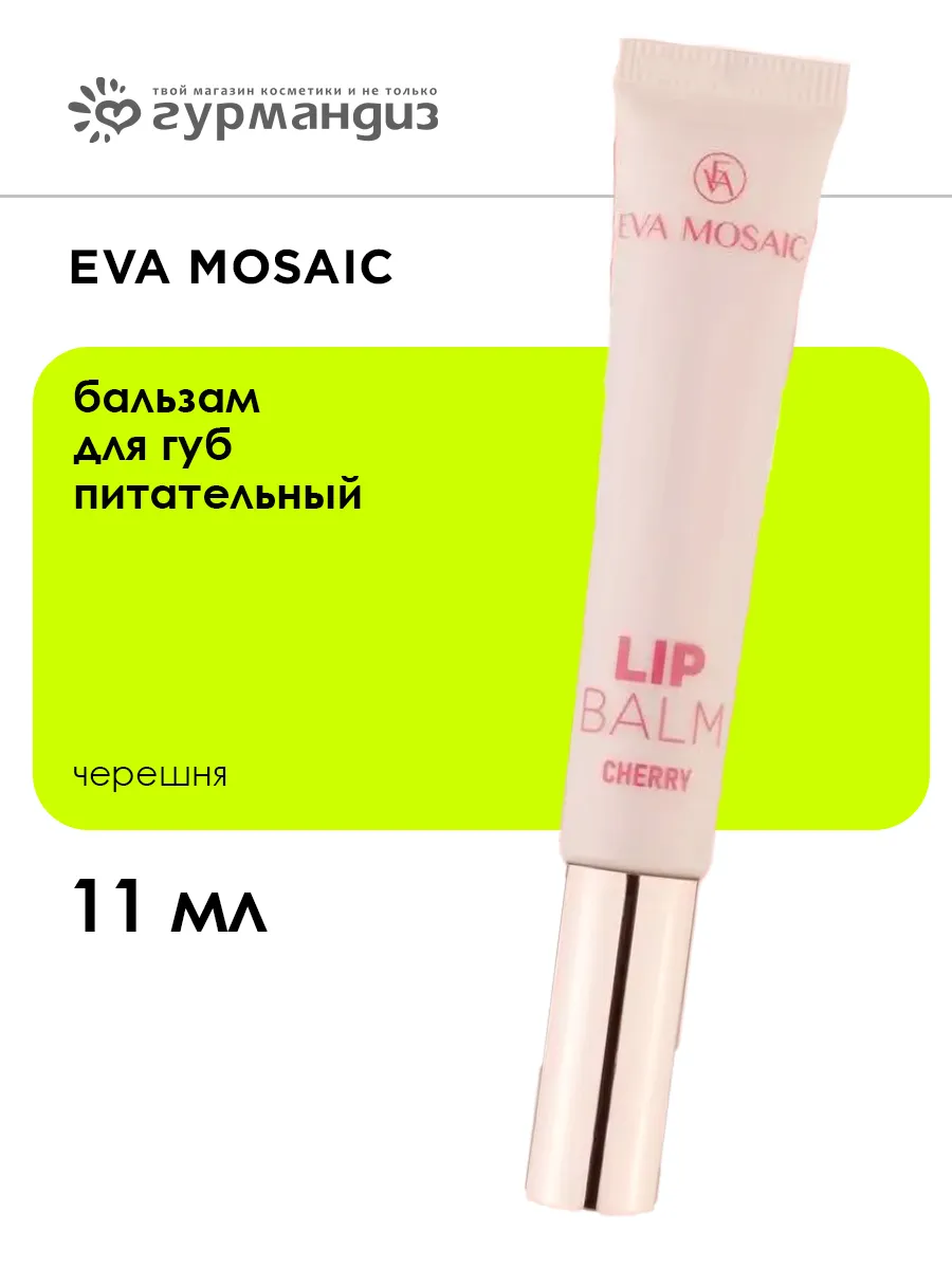 Бальзам для губ питательный, черешня