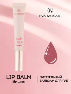 Бальзам для губ питательный, черешня EVA Mosaic 39982125 купить за 359 ₽ в интернет-магазине Wildberries