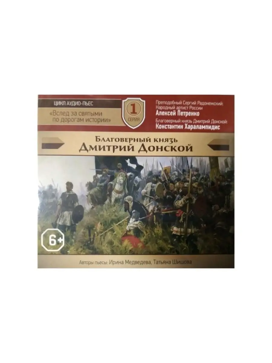 "Князь Дмитрий Донской" по пьесе
