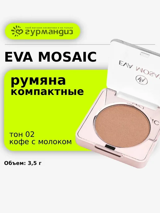 EVA Mosaic Румяна для лица компактные контуринг 3,5г Кофе с молоком 02, 3,5 г