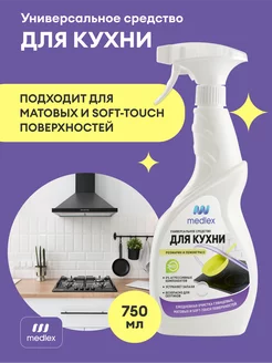 Средство для мытья кухонных фасадов и очистки холодильника