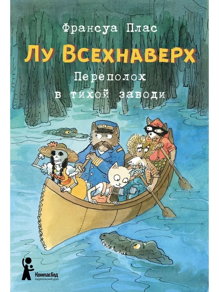 Лу Всехнаверх. Книга III КомпасГид 39986762 купить за 535 ₽ в  интернет-магазине Wildberries