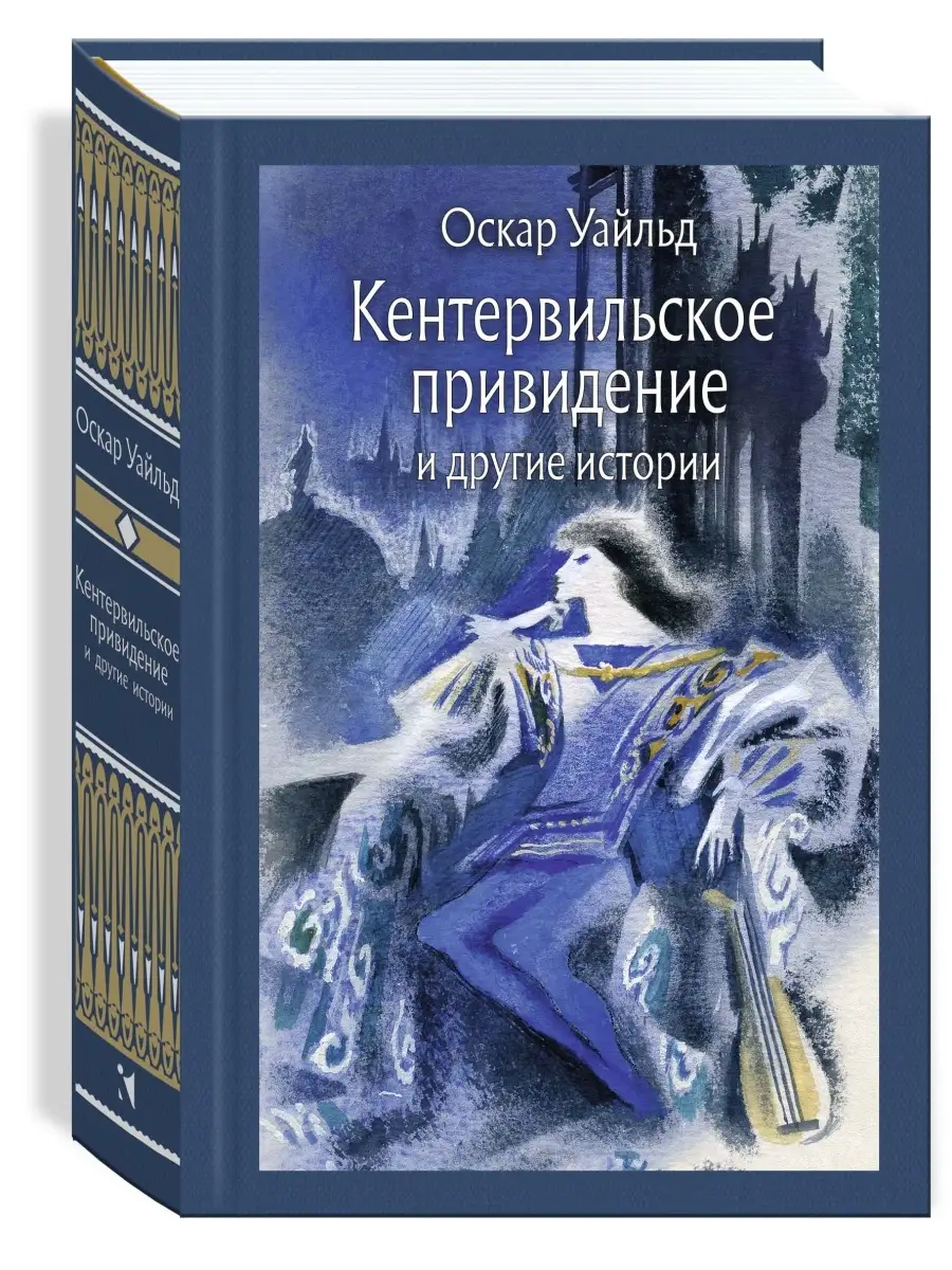 Кентервильское привидение Издательство Речь 39986917 купить за 589 ₽ в  интернет-магазине Wildberries