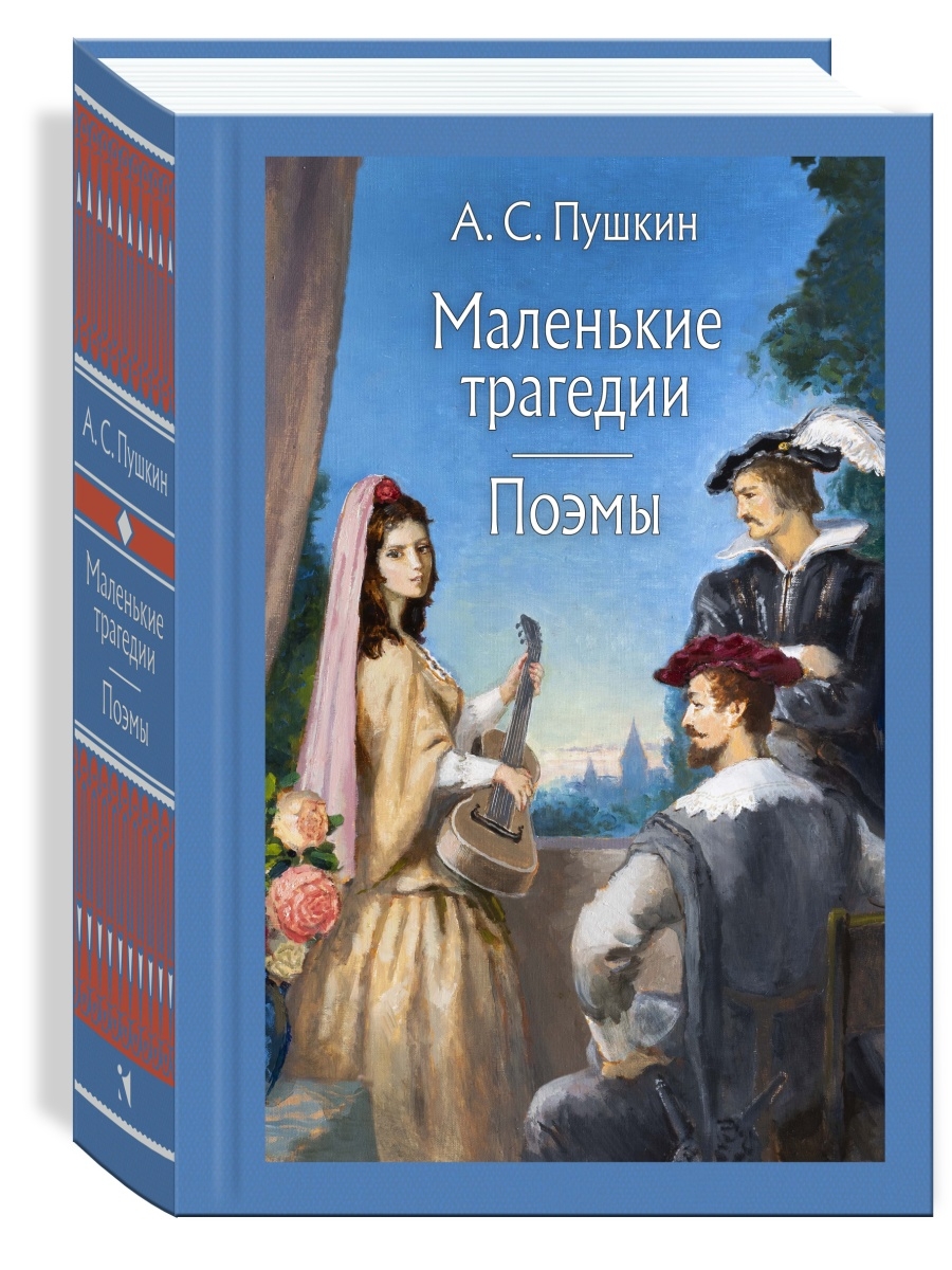 Маленькие трагедии. Поэмы Издательство Речь 39987475 купить за 875 ₽ в  интернет-магазине Wildberries