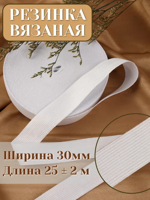 Сима-Ленд & Арт Узор Вязаная резинка бельевая лента 15мм 10м, белый