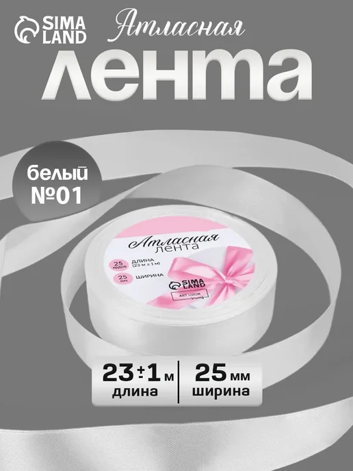 Сима-Ленд & Арт Узор Лента атласная, белый