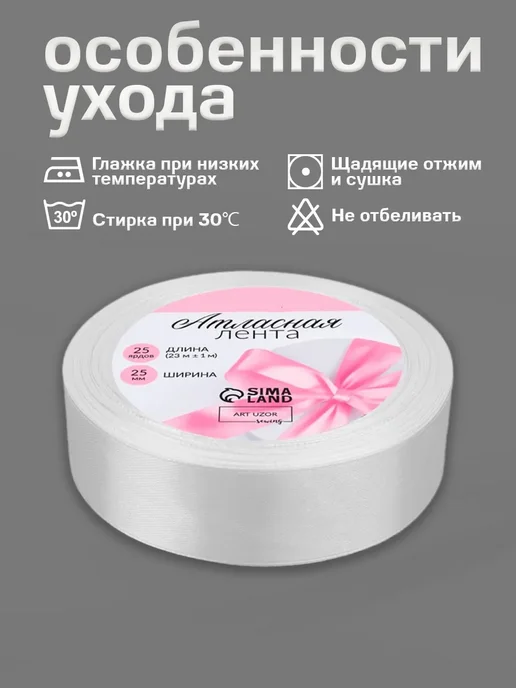 Сима-Ленд & Арт Узор Лента атласная, белый, фото 3