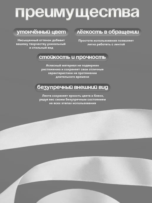 Сима-Ленд & Арт Узор Лента атласная, белый, фото 5