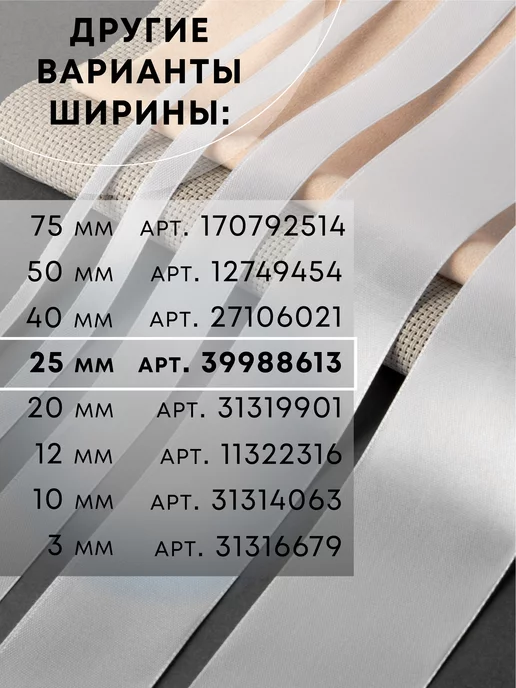 Сима-Ленд & Арт Узор Лента атласная, белый, фото 7