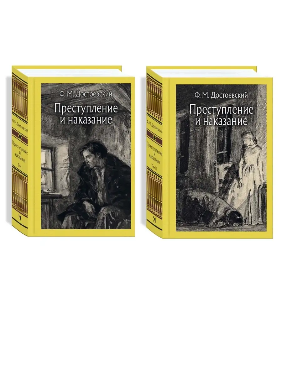 Преступление и наказание. В 2-х томах Издательство Речь 39988898 купить в  интернет-магазине Wildberries