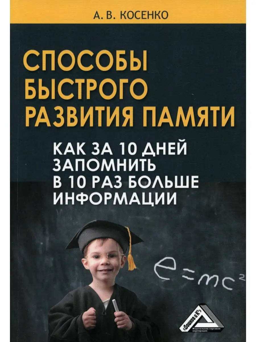 Способы быстрого развития памяти. Как за 10 дней запомнить в 10 раз больше  информации. 7-е изд Дашков и К 39990670 купить в интернет-магазине  Wildberries