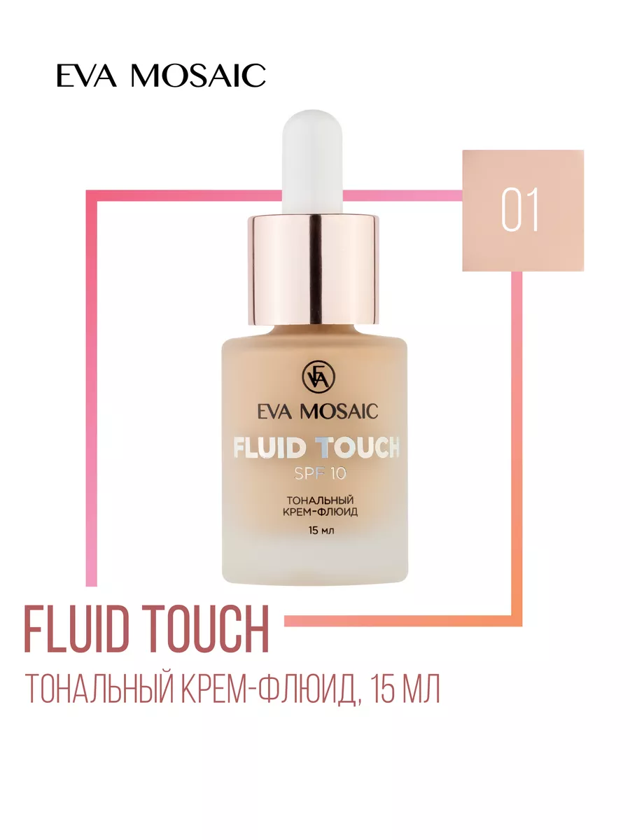 Тональный крем-флюид Fluid Touch, 01, 15 мл EVA Mosaic 39990703 купить за  605 ₽ в интернет-магазине Wildberries