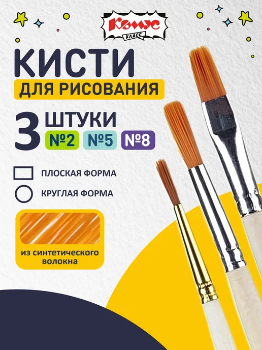Комус Кисточки для рисования колонок, набор 3 шт, 3 шт