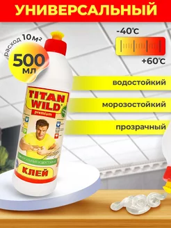 Клей универсальный прозрачный,для поделок,для обуви 0,5 л TITAN Wild 39992165 купить за 263 ₽ в интернет-магазине Wildberries