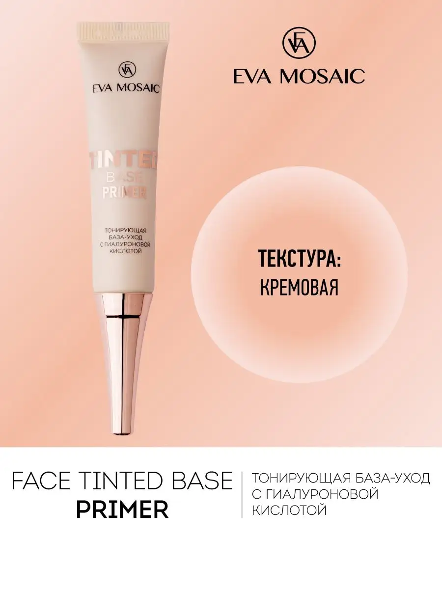 База-уход для лица тонирующая Tinted Primer Base EVA Mosaic 39992191 купить  за 368 ₽ в интернет-магазине Wildberries