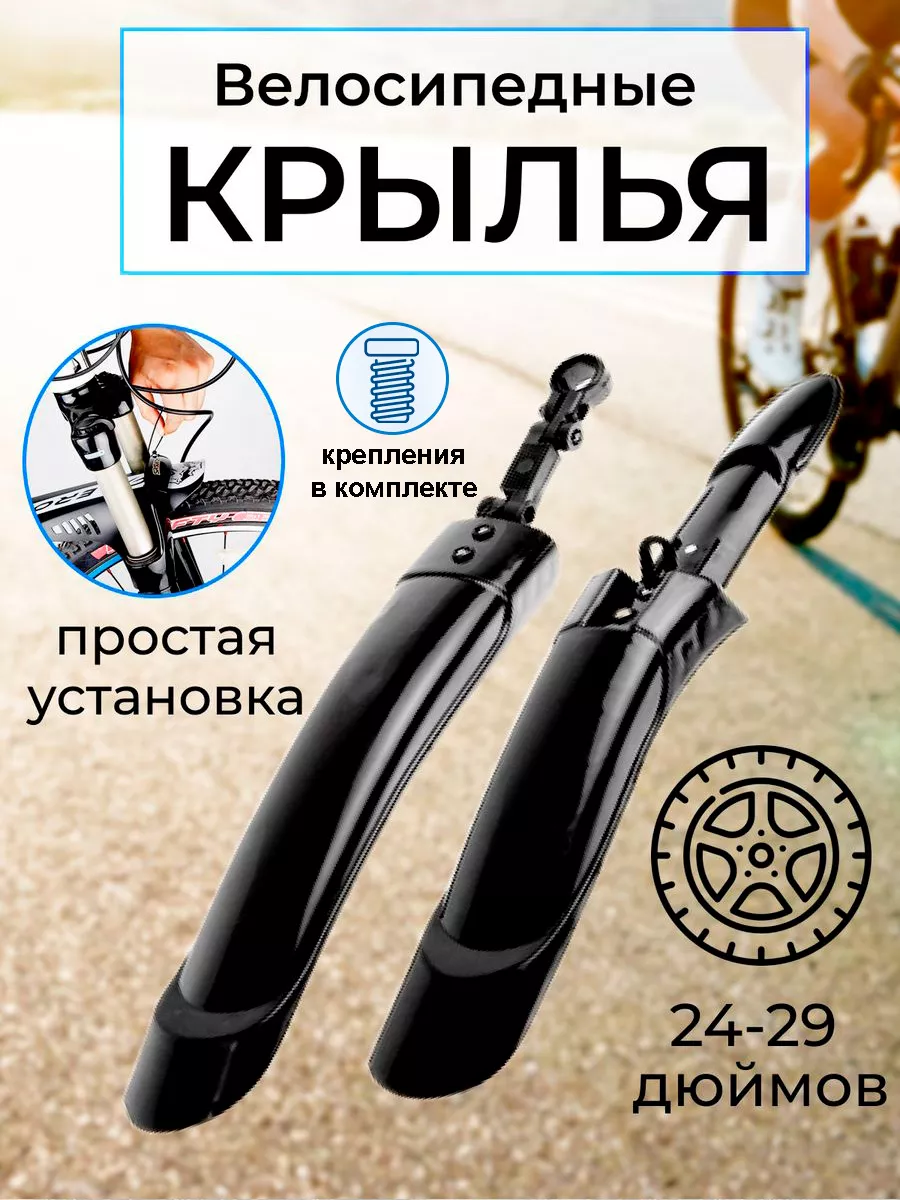 Крылья для велосипеда широкие Sport-Market 39992269 купить за 484 ₽ в  интернет-магазине Wildberries