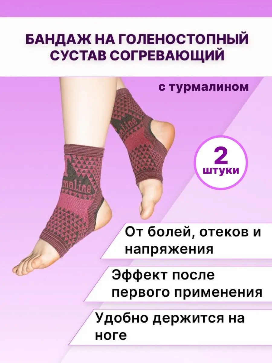 Эластичный бандаж на голеностоп ортез фиксатор с турмалином