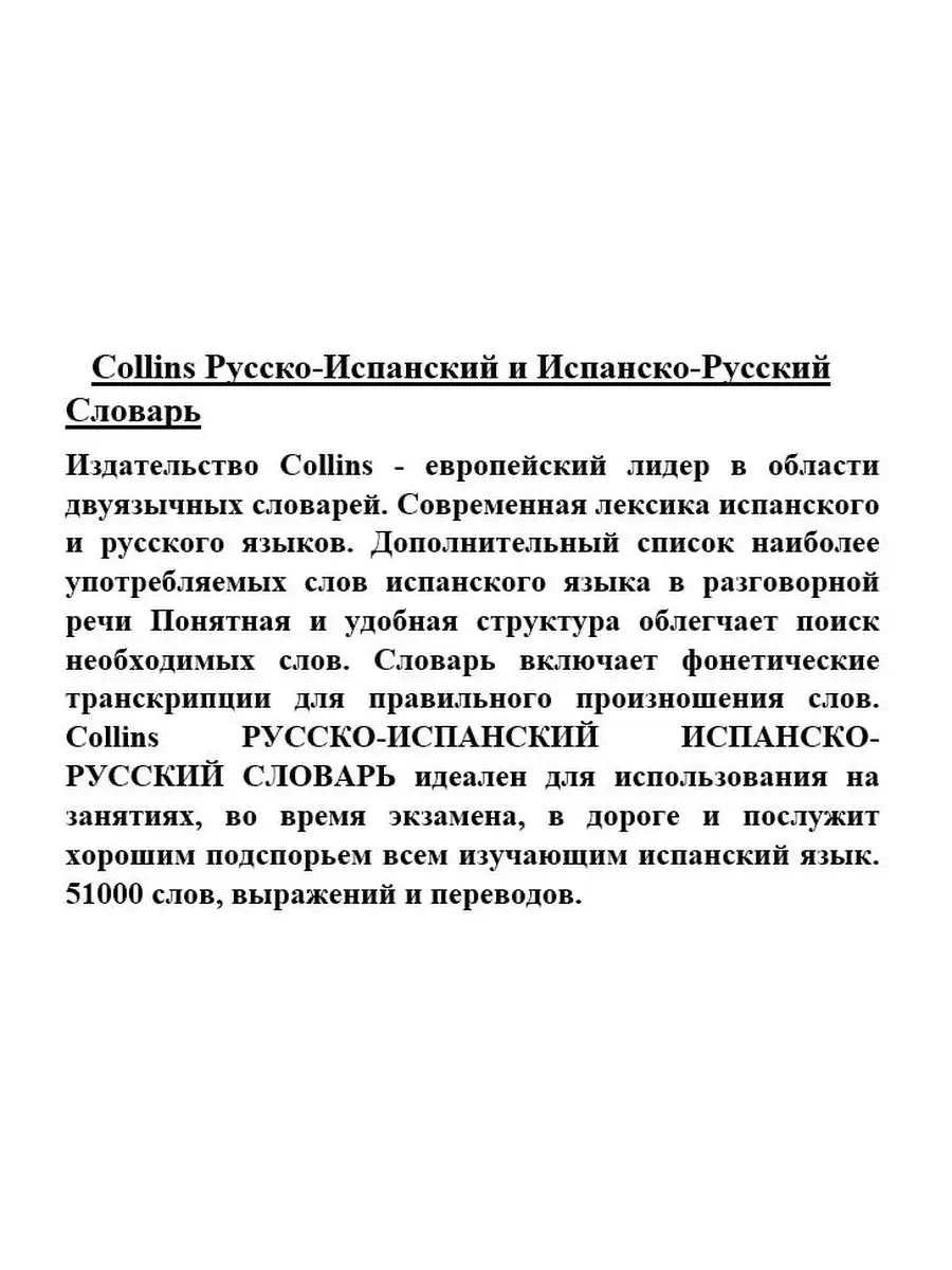 Русско-Испанский и Испанско-Рус. Словарь Collins 39993800 купить за 682 ₽ в  интернет-магазине Wildberries