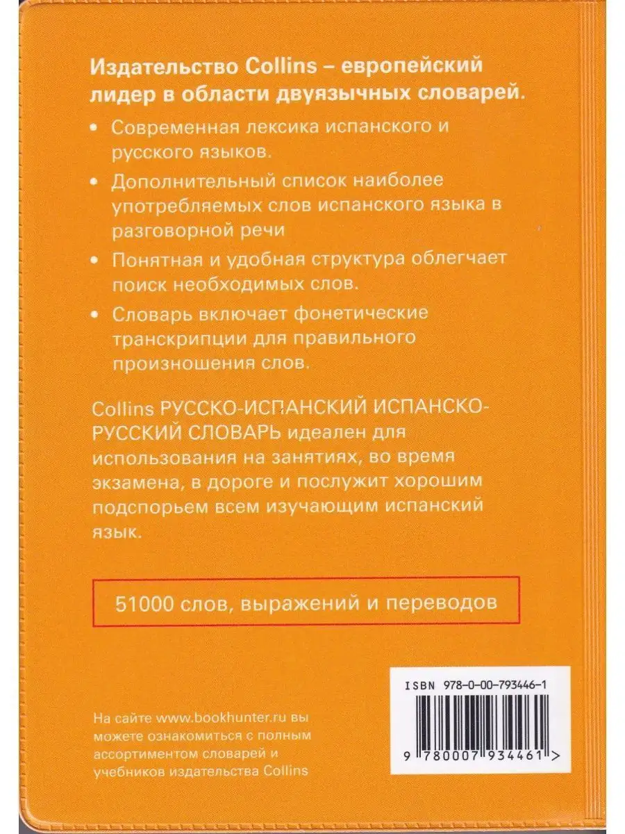 Русско-Испанский и Испанско-Рус. Словарь Collins 39993800 купить за 682 ₽ в  интернет-магазине Wildberries